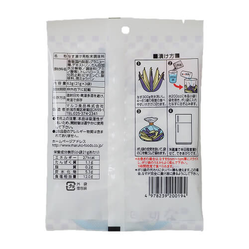 なす切り漬けの素